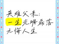 星空APP-北京队队员父亲节告白：因为你是我的后盾，我才勇敢去闯的简单介绍