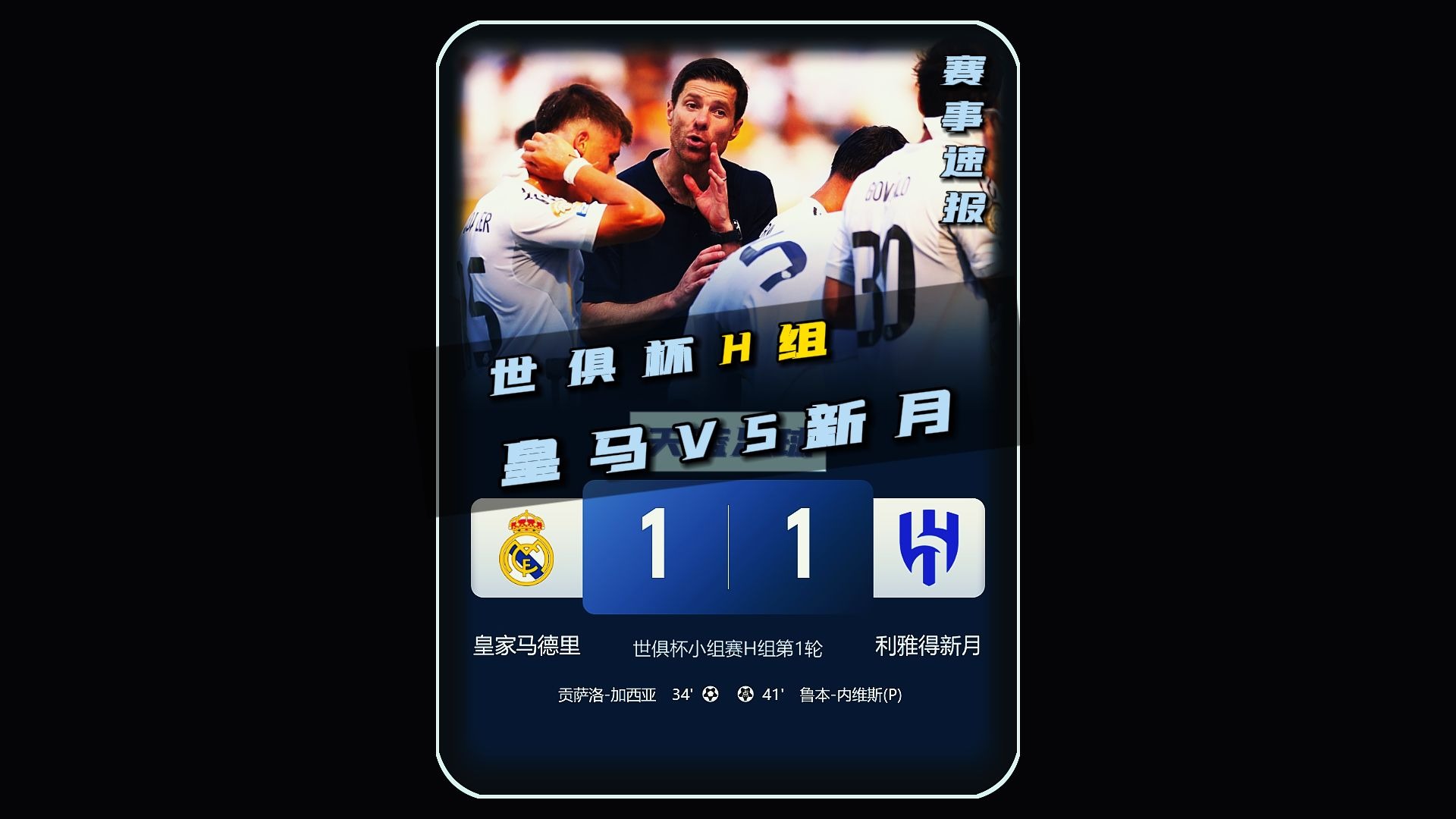 2025世俱杯H组巡礼皇马独一档利新月稍占优的简单介绍