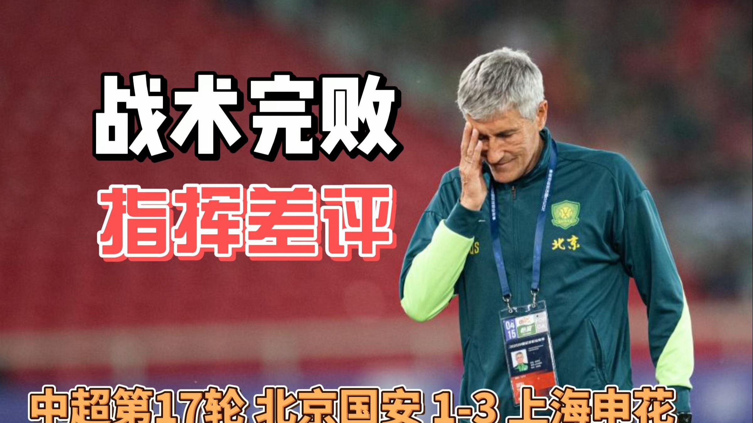 热议中超榜首大战：国安是一场彻底的完败全方位落后