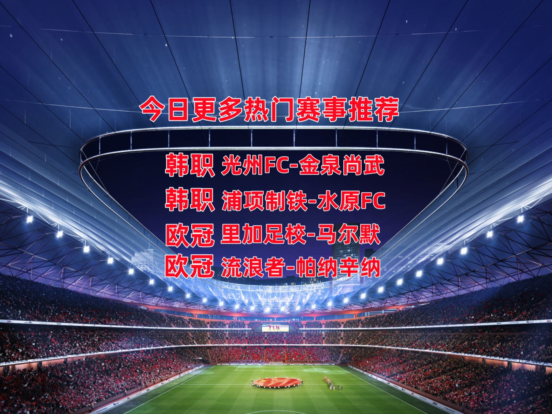 韩职亚冠资格争夺战：光州FC主场能否掀翻金泉尚武
